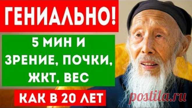 ДАОССКИЙ МЕТОД восстановления почек, желудка, зрения и снижения веса! Про здоровье! Еще в пятом веке до нашей эры древние даосские медики в Китае изобрели уникальную технику упражнений для оздоровления, с успехом используемую и поныне.
Делая ежедневно всего несколько минут эти упражнения, вы можете значительно продлить свою жизнь! Главное – делать их систематически! 
Как? Узнаете из нашего видео. Смотрите до конца!
Понадобится коврик, или мягкое покрывало, для защиты колен...