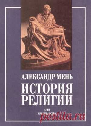 История религии в 2 тт. - Мень Александр, прот. - fb2, mobi, epub - Библиотека Предание.Ру