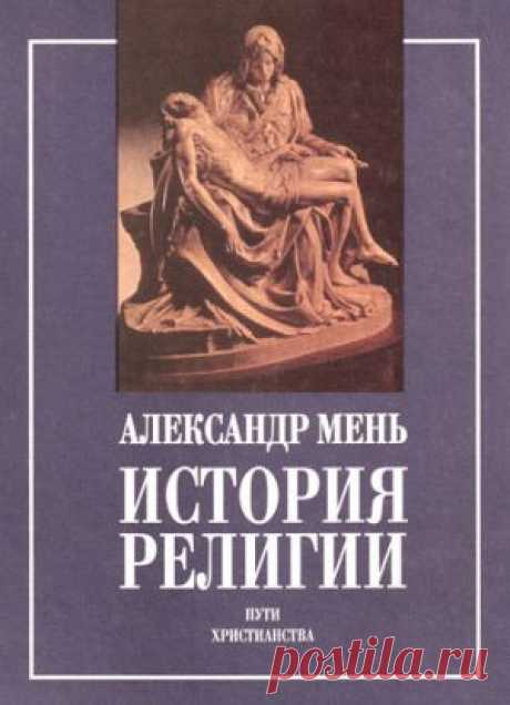 История религии в 2 тт. - Мень Александр, прот. - fb2, mobi, epub - Библиотека Предание.Ру