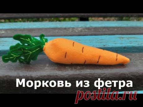 Морковь из фетра. DIY felt carrot.