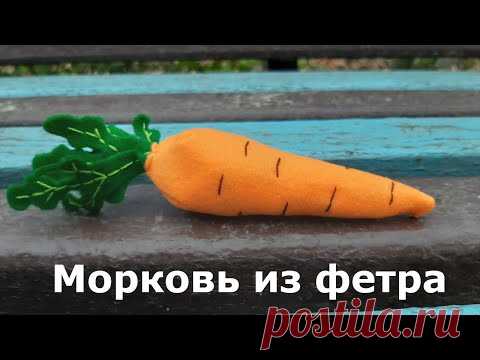 Морковь из фетра. DIY felt carrot.