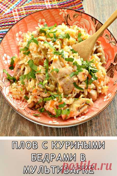 Плов с куриными бедрами в мультиварке
Куриные бедрышки – отличный ингредиент для такого блюда.