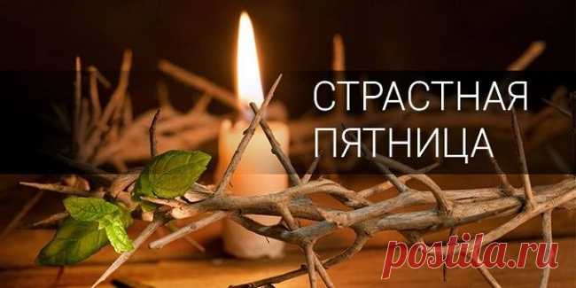 В пятницу Страстную
В день скорби и печали,
Желаю, чтобы муки
Христа вы вспоминали.