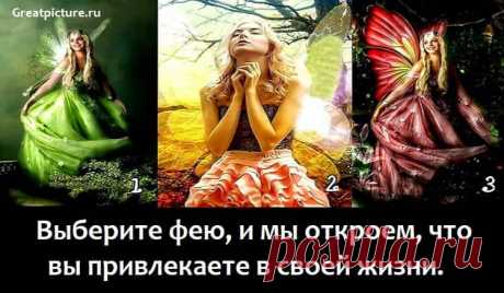 Выберите фею, и мы откроем, что вы привлекаете в своей жизни. Выберите фею, и мы откроем, что вы привлекаете в своей жизни. Феи - это бесплотные духи, которых называют «пониженными в должности»