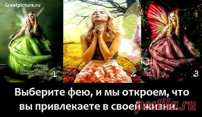 Выберите фею, и мы откроем, что вы привлекаете в своей жизни. Выберите фею, и мы откроем, что вы привлекаете в своей жизни. Феи - это бесплотные духи, которых называют «пониженными в должности»