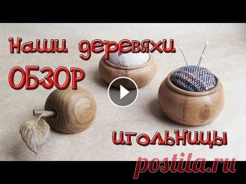 Деревянные изделия. Игольницы В этом видео Мои украшения в интернет - магазине с описанием и ценами Я в инстаграмм Не забывайте подписаться на канал!) До новых встреч в интернет пр...