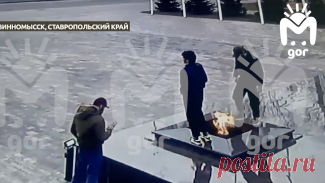 В Невинномысске спортсмены прошлись по Вечному огню и плюнули в него. Жителей Чеченской республики подозревают в осквернении Вечного огня. Об этом сообщает Telegram-канал Mash Gor. Инцидент произошел в Невинномысске. По данным источника, трое спортсменов приехали на соревнования. Во время прогулки по городу ...