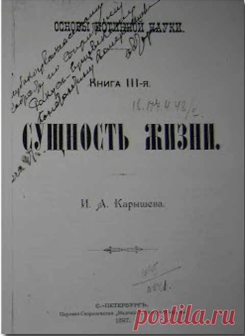 Основы истинной науки - 3. Сущность жизни. (Карышев И.А.)
