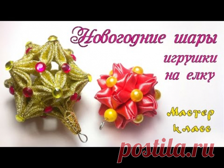 Новогодние шары канзаши из атласных лент своими руками. Елочные игрушки Christmas Toy ball kanzashi