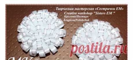 Мастер класс. Канзаши. Пышные бантики из узкой ленты на 25 мая / 1 сентября / для школы