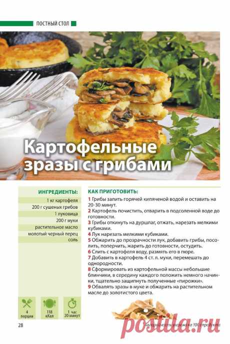 Картофельные зразы с грибами