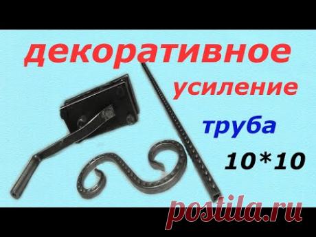 ПОЛЕЗНАЯ САМОДЕЛКА! ДЕКОР НА ПРОФИЛЬНОЙ ТРУБЕ - КРАСОТИЩА,СВОИМИ РУКАМИ! СДЕЛАЙ САМ!