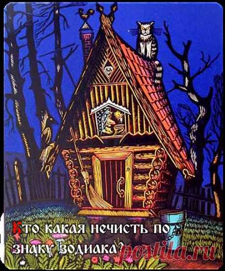 Узнай какая ты нечисть… | ОПТИМИСТ