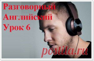 Аудио курс разговорного английского для начинающих. Урок №6. Учимся спрашивать направление по-английски.
