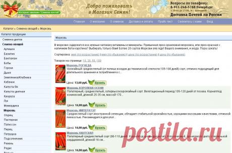 Морковь - Семена Почтой по России. Магазин семян.