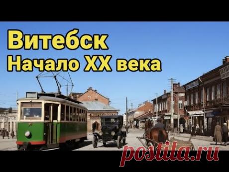 ТАКИМ ВИТЕБСК ВЫ ЕЩЕ НЕ ВИДЕЛИ | ОЖИВИЛИ ФОТО НАЧАЛА XX ВЕКА