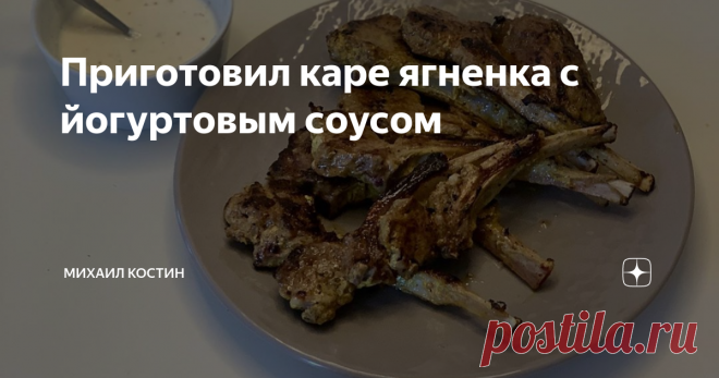 Приготовил каре ягненка с йогуртовым соусом Сегодня решил вернуться к ягнёнку, а точнее к рецепту, который я подсмотрел у местных кулинаров на греческом острове Крит. Все просто: в маринаде куркума и зира, в соусе чеснок и йогурт, плюс немного времени на подготовку.