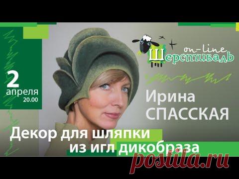 Шерстиваль. Ирина Спасская. Декор для шляпки из игл дикобраза