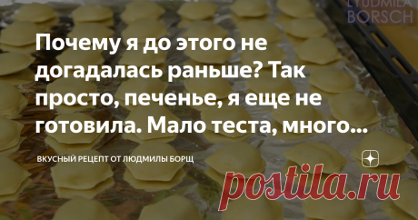 Почему я до этого не догадалась раньше? Так просто, печенье, я еще не готовила. Мало теста, много начинки. Печенье к чаю быстро и вкусно. Родные часто просят меня приготовить что-нибудь вкусное к чаю, но я не всегда располагаю временем, поэтому на помощь приходят такие рецепты. Продукты для приготовления этого печенья всегда есть под рукой. Вы даже не представляете, насколько оно нежные, рассыпчатое и вкусное эта печенье с повидлом. Тесто делается легко и быстро в домашних...