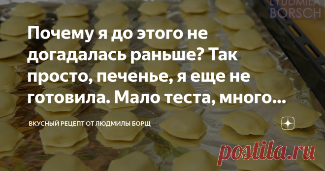 Почему я до этого не догадалась раньше? Так просто, печенье, я еще не готовила. Мало теста, много начинки. Печенье к чаю быстро и вкусно. Родные часто просят меня приготовить что-нибудь вкусное к чаю, но я не всегда располагаю временем, поэтому на помощь приходят такие рецепты. Продукты для приготовления этого печенья всегда есть под рукой. Вы даже не представляете, насколько оно нежные, рассыпчатое и вкусное эта печенье с повидлом. Тесто делается легко и быстро в домашних...