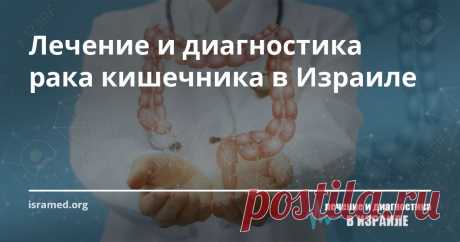 Лечение и диагностика рака кишечника в Израиле Врачи медицинского центра придерживаются мультидисциплинарного подхода – к назначению программ диагностики и лечения рака кишечника шейки привлекаются онкологи, хирурги, гастроэнтерологи, радиологи, анестезиологи, физиотерапевты.
