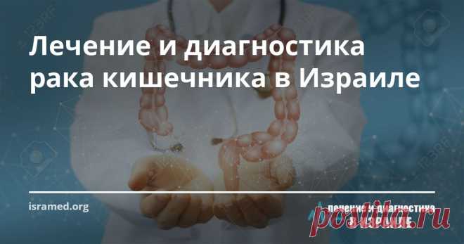 Лечение и диагностика рака кишечника в Израиле Врачи медицинского центра придерживаются мультидисциплинарного подхода – к назначению программ диагностики и лечения рака кишечника шейки привлекаются онкологи, хирурги, гастроэнтерологи, радиологи, анестезиологи, физиотерапевты.