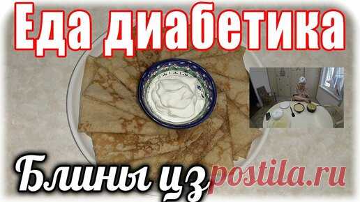Еда диабетика 2 тип. Блины из цз муки. Масленицу ждать не будем😁