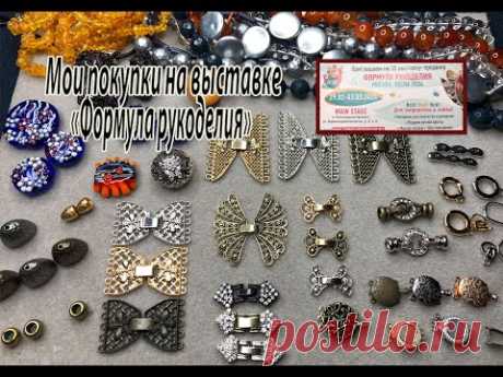 Мои покупки на выставке &quot;Формула рукоделия&quot;. Весна 2024 г.