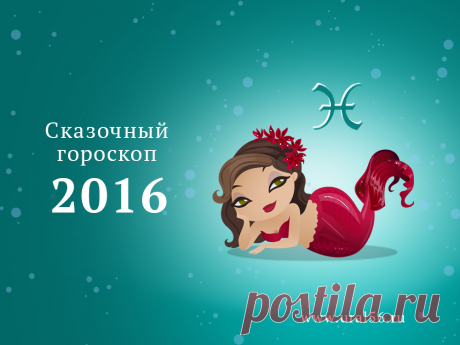 Сказочный гороскоп на 2016 год