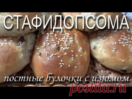Стафидопсома - постные булочки с изюмом / Греческая кухня - YouTube