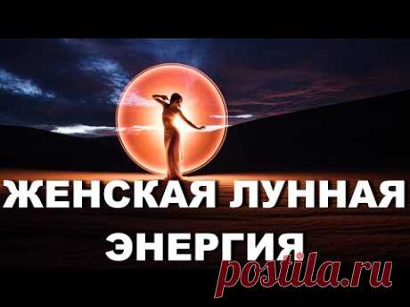 Женская лунная энергия  Как ее увеличить и для чего она так важна нашим мужчинам - YouTube
Всем известно, что женщина – источник ценной энергии для мужчины, именно лунной энергии. Энергия женщины дает мужчине те силы, которые направляют его на подвиги и достижения. 
Лунная энергия же дает женщине нежность, ласку, доброту, внутреннее успокоение,  умение жить и чувствовать сердцем. У каждой из нас есть подъемы и энергетические спады....