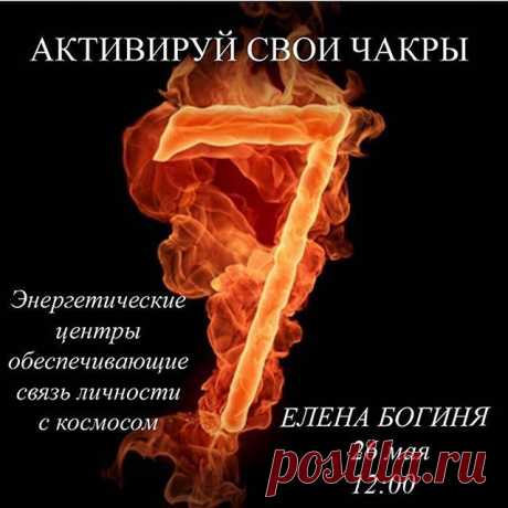 26 мая в 12-00 пройдет занятие по Активации чакр.
Длительность 2 часа.
Вы узнаете:
- что такое чакры, где они расположены на теле человека, - какая чакра отвечает за какие органы, - каким планетам соответствуют чакры,
- как можно активировать, восстановить чакры с помощью камней, растений, упражнений
- как правильно носить украшения с камнями, чтобы они помогали улучшать наше здоровье
- Как определить гармоничную и негармоничную работу чакр.
Активируя наши чакры, мы восста...