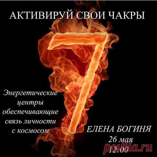 26 мая в 12-00 пройдет занятие по Активации чакр.
Длительность 2 часа.
Вы узнаете:
- что такое чакры, где они расположены на теле человека, - какая чакра отвечает за какие органы, - каким планетам соответствуют чакры,
- как можно активировать, восстановить чакры с помощью камней, растений, упражнений
- как правильно носить украшения с камнями, чтобы они помогали улучшать наше здоровье
- Как определить гармоничную и негармоничную работу чакр.
Активируя наши чакры, мы восста...