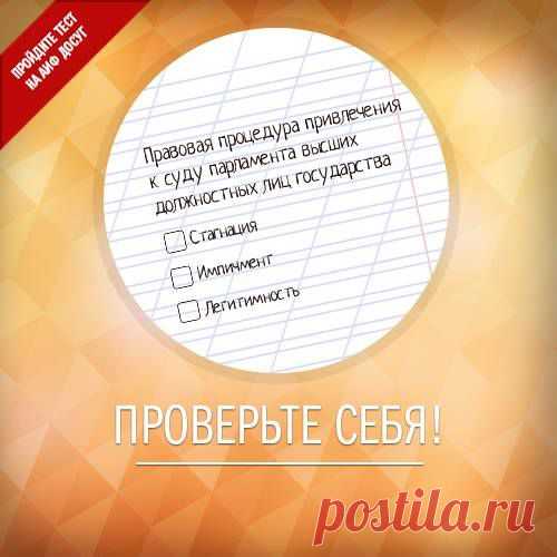 (2) Facebook

Проверьте, как хорошо вы разбираетесь в политике, ответив на вопросы нашего теста http://www.aif.ru/dosug/article/68112