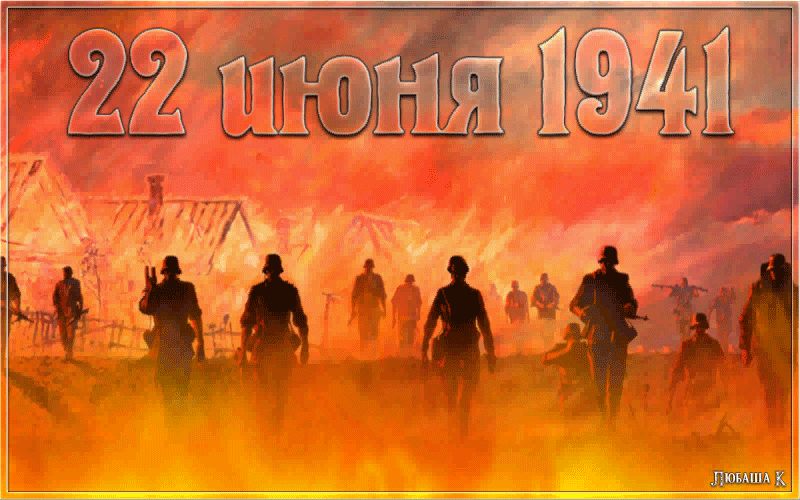День Памяти и Скорби...