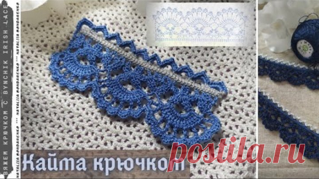 Вяжем крючком кайму. Учимся вязать крючком с Bynchik Irish Lace. Crochet tutorial. Простенько, но очень мило!
В этом видеоуроке вяжем симпатичную каемку
Легких петелек!

Спасибо всем, кто поддерживает мой канал Bynchik Irish Lace 👍, подпиской, и кнопочкой "поделиться"! 
Так я узнаю, что Вам интересно учиться, а у меня есть стимул работать для Вас! 

У кого есть желание поддержать мой канал материально, вот мои реквизиты: 5168742711992150 , Nataliia Bondarenko! 

Мои работ...