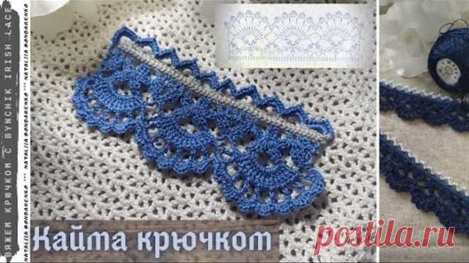 Вяжем крючком кайму. Учимся вязать крючком с Bynchik Irish Lace. Crochet tutorial. Простенько, но очень мило!
В этом видеоуроке вяжем симпатичную каемку
Легких петелек!

Спасибо всем, кто поддерживает мой канал Bynchik Irish Lace 👍, подпиской, и кнопочкой 
