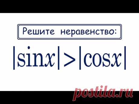 100 тренировочных задач #150 / Решите неравенство |sinx|≥|cosx|