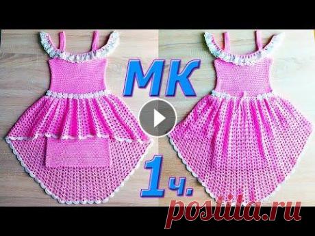 1 ч. МК. Детское Платье с баской. Основа. Вязание крючком. 1 ч. МК. Детское Платье с баской. Основа. Вязание крючком....