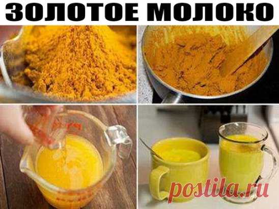 ЗОЛОТОЕ МОЛОКО.
----------------------------------------------------------------------------------------------
Золотое молоко —очень эффективный рецепт, который быстро восстанавливает капиллярную сеть кровеносных сосудов, чистит их, помогает бороться с отложениями солей. Проще говоря, коленки не скрипят, а подошвы ног не горят даже после очень длительной пешей прогулки или серьезных физических нагрузок. Улучшает цвет лица, помогает при артрите и даже омолаживает весь организм.
Взять пакетик желт