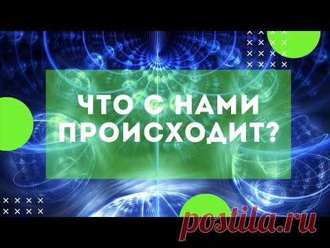 ГЛОБАЛЬНАЯ МУТАЦИЯ ЧЕЛОВЕЧЕСТВА. Официальное заявление Академика Мироновой В.Ю.