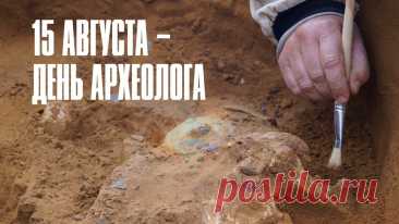 С днем археолога, друзья,
Здоровья, искренне добра,
Любви, улыбок и тепла,
Находчивыми будьте, вам успеха,
Изобилия, света и смеха.
