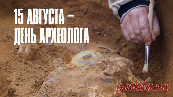 С днем археолога, друзья,
Здоровья, искренне добра,
Любви, улыбок и тепла,
Находчивыми будьте, вам успеха,
Изобилия, света и смеха.