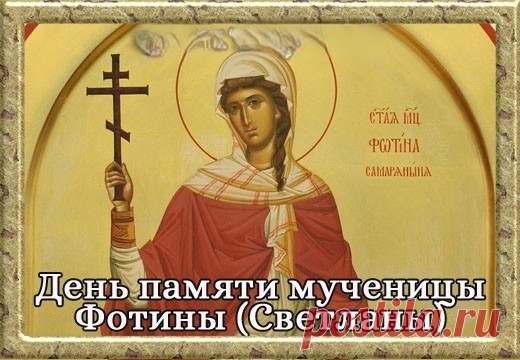 В народном календаре дата получила такие названия: Фотинья Колодезница, Фотиния, Фотинья Самарянка.