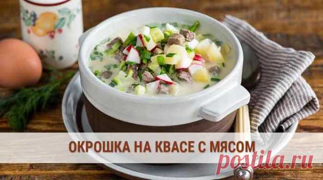 Готовим классическую окрошку на квасе с мясом. Для Вас рецепты с говядиной, говяжьим языком, курицей. Очень вкусная и простая окрошка с горчицей, сметаной.