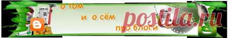 О том и о сём -про блоги