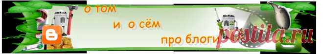 О том и о сём -про блоги