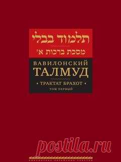 Перевод  с иврита и арамейского Р. Пятигорского.Талмуд – свод правовых и морально-этических положений иудаизма, охватывающий Мишну – основу еврейской устной традиции и Гемару – дискуссии, которые велись законоучителями Земли Израиля и Вавилонии на протяжении пяти столетий, и представляет собой основной источник Устной Торы. Различаются Вавилонский и Иерусалимский Талмуды; Вавилонский Талмуд обладает большим авторитетом и является основным предметом традиционной еврейской системы обучения.
