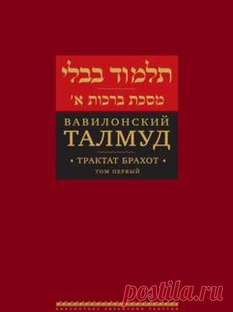 Перевод  с иврита и арамейского Р. Пятигорского.Талмуд – свод правовых и морально-этических положений иудаизма, охватывающий Мишну – основу еврейской устной традиции и Гемару – дискуссии, которые велись законоучителями Земли Израиля и Вавилонии на протяжении пяти столетий, и представляет собой основной источник Устной Торы. Различаются Вавилонский и Иерусалимский Талмуды; Вавилонский Талмуд обладает большим авторитетом и является основным предметом традиционной еврейской системы обучения.