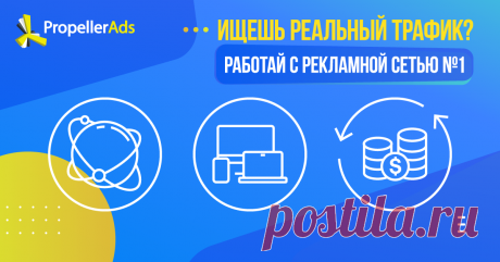 PropellerAds: рекламные возможности под любые цели и бюджеты Присоединяйся к топовой рекламной сети и получай максимальный результат от продвижения своих офферов или услуг!